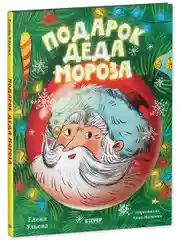 Подарок Деда Мороза