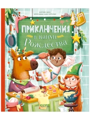 Приключения в канун Рождества