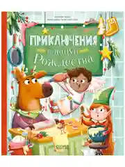 Приключения в канун Рождества