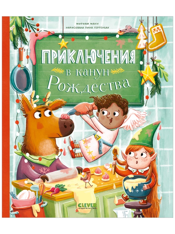 Приключения в канун Рождества