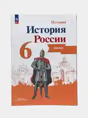 Атлас "История России", 6 класс, Тороп В. В