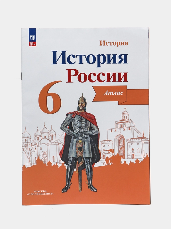 Атлас "История России", 6 класс, Тороп В. В