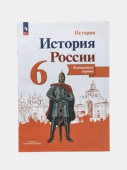 Контурные карты " История России", 6 класс, Тороп В.В