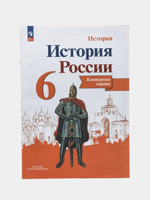 Контурные карты " История России", 6 класс, Тороп В.В