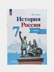 Атлас "История России", 7 класс, Курукин И. В, Тороп В. В