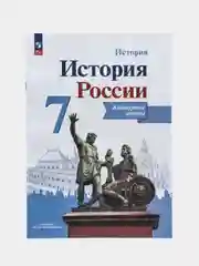 Контурные карты "История России", 7 класс, Тороп В.В