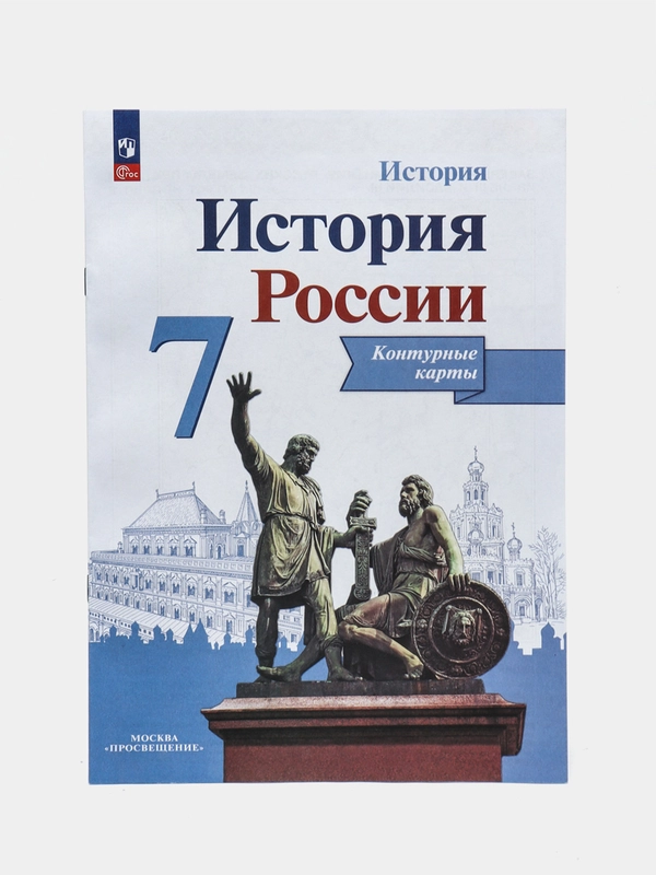 Контурные карты "История России", 7 класс, Тороп В.В