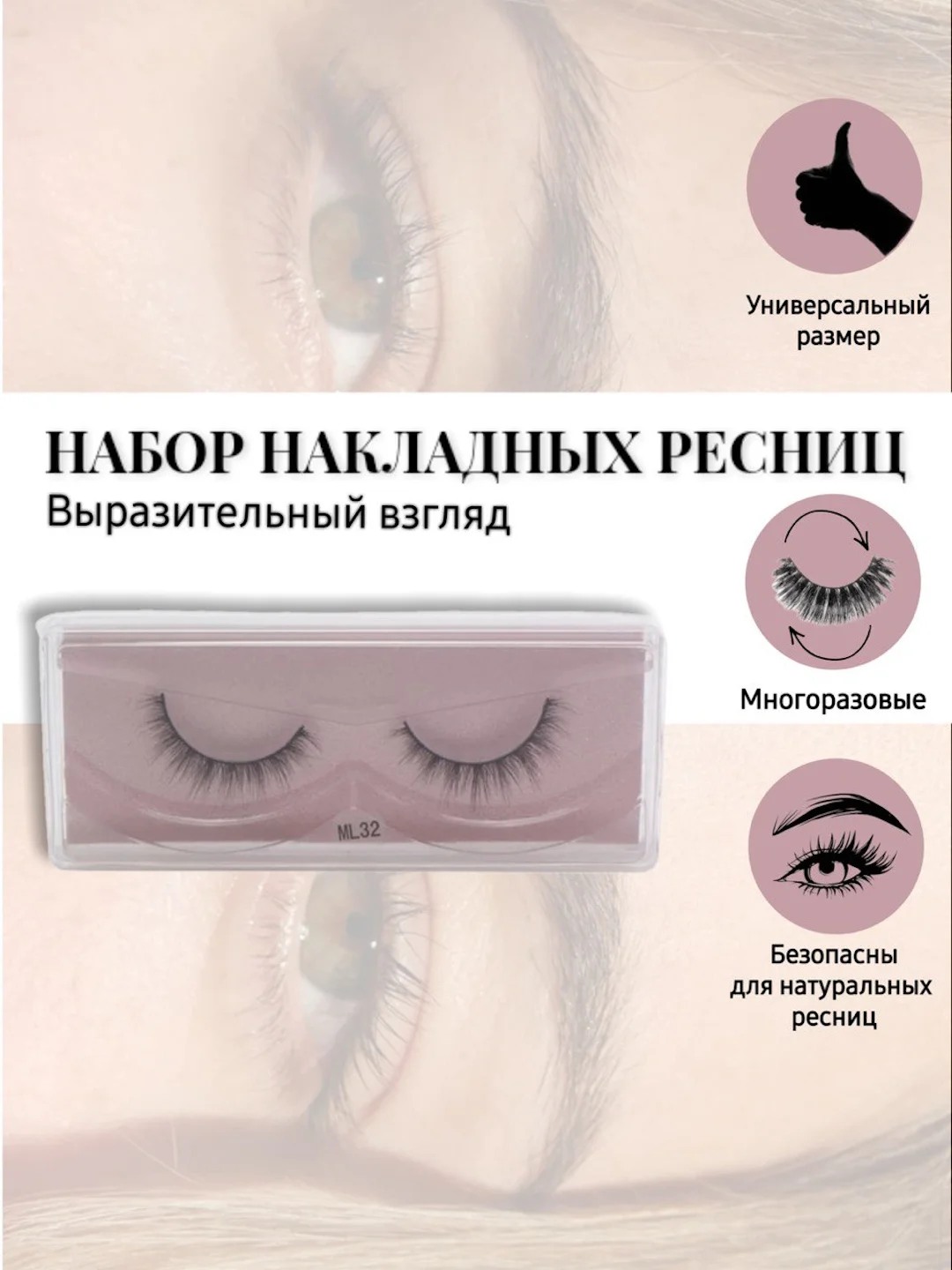 Бежевый меланж ресницы накладные, многоразовые