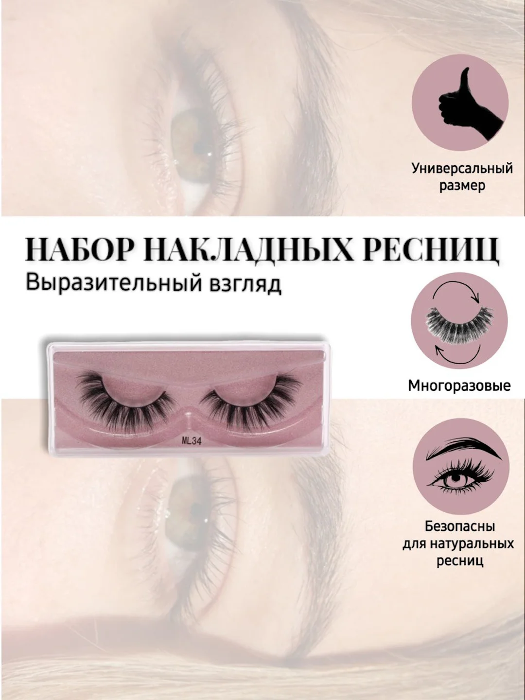 Аметистовый ресницы накладные, многоразовые