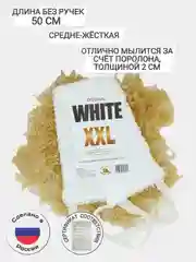 Белый мочалка ПРЕМИУМ КАЧЕСТВА