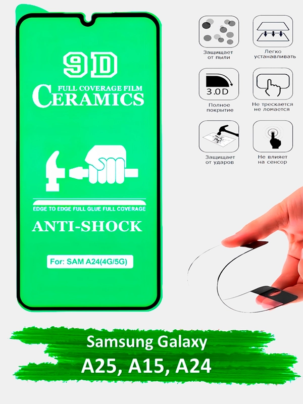 Защитное стекло Samsung Galaxy A25, A15, A24, гибкое стекло на самсунг керамическое