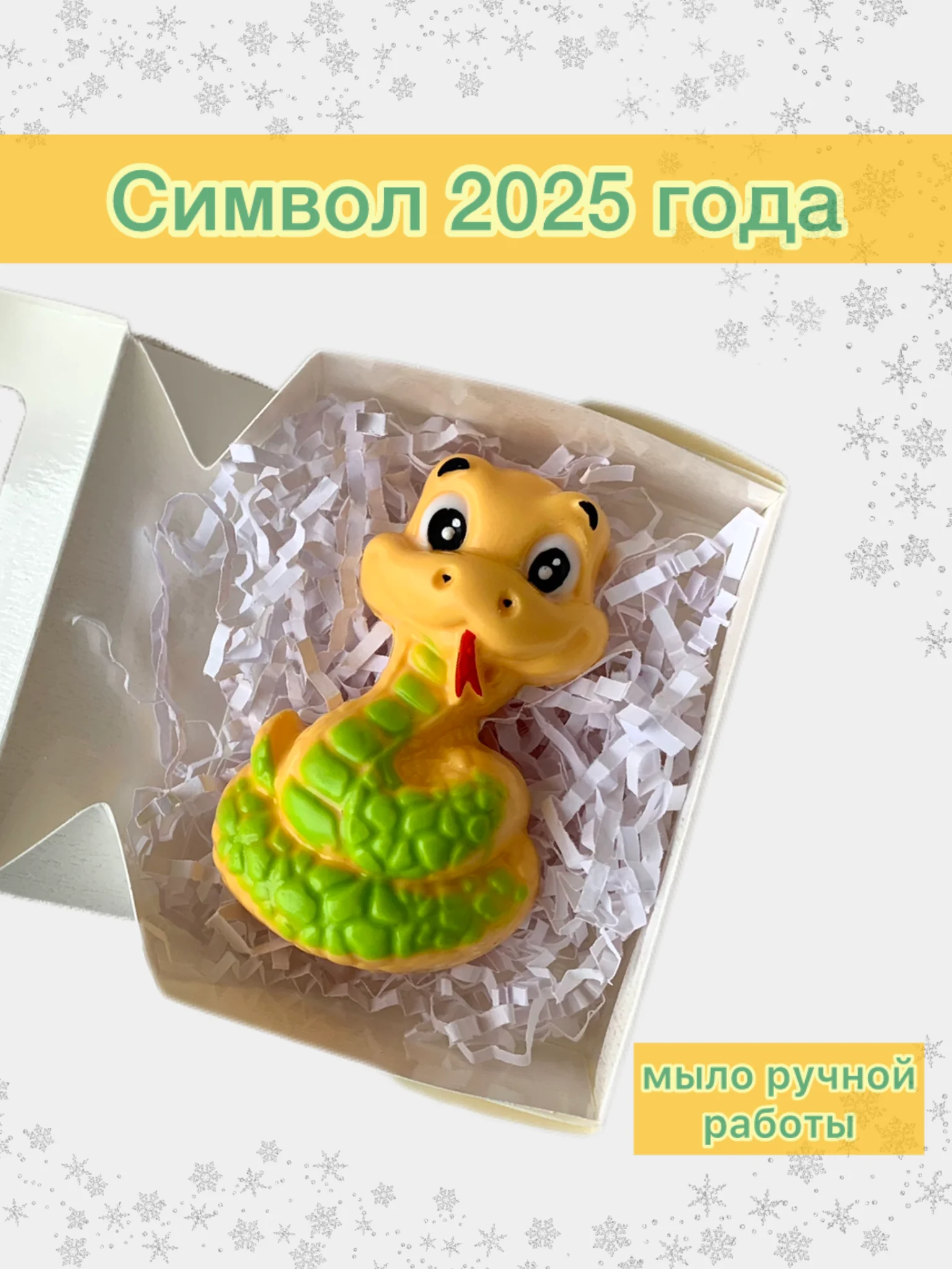 Желтый символ года 2025 Змея, Подарок на новый год, Мыло ручной работы