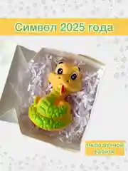 Желтый символ года 2025 Змея, Подарок на новый год, Мыло ручной работы