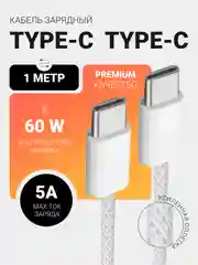 Кабель зарядный Type-C/Type-C 60W, плетеный, с поддержкой быстрой зарядки