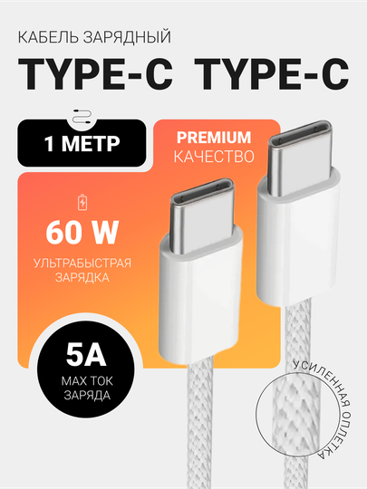 Кабель зарядный Type-C/Type-C 60W, плетеный, с поддержкой быстрой зарядки