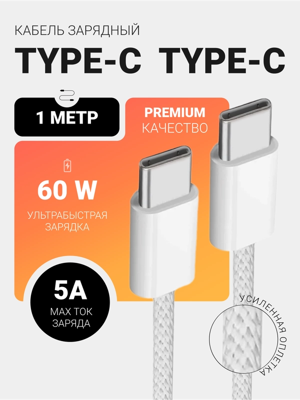 Кабель зарядный Type-C/Type-C 60W, плетеный, с поддержкой быстрой зарядки