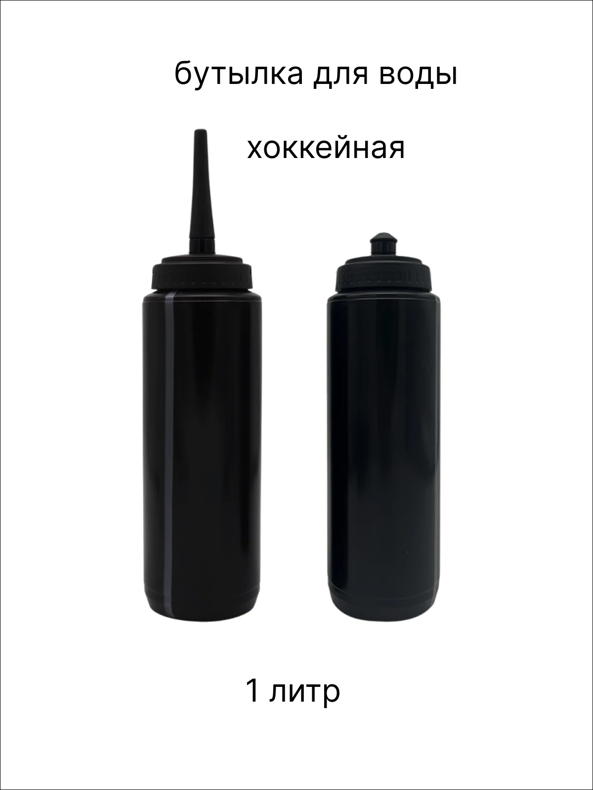 Черный хоккейная бутылка для воды 1000 мл