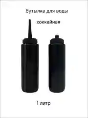 Черный хоккейная бутылка для воды 1000 мл