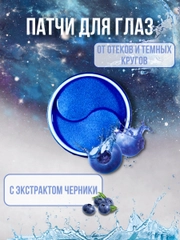 Гидрогелевые патчи для глаз от отеков и мешков