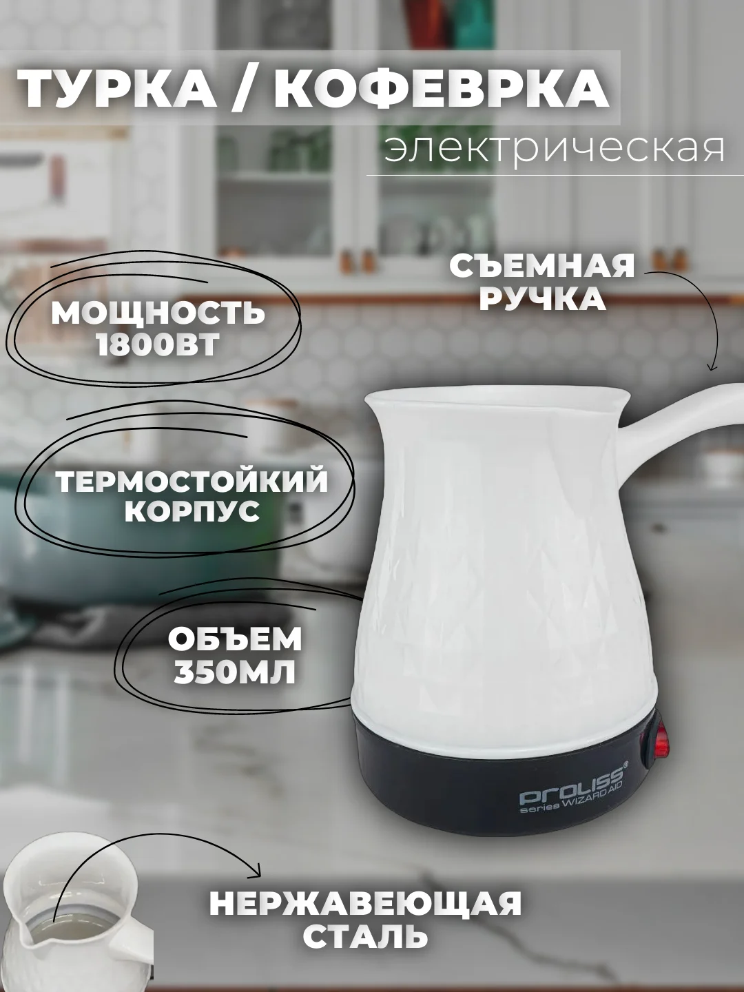 Электрическая турка, кофеварка PROLISS PRO - 219