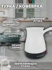 Электрическая турка, кофеварка PROLISS PRO - 219