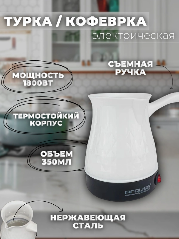 Электрическая турка, кофеварка PROLISS PRO - 219