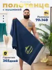 Полотенце махровое банное с вышивкой 70х140 Евгений