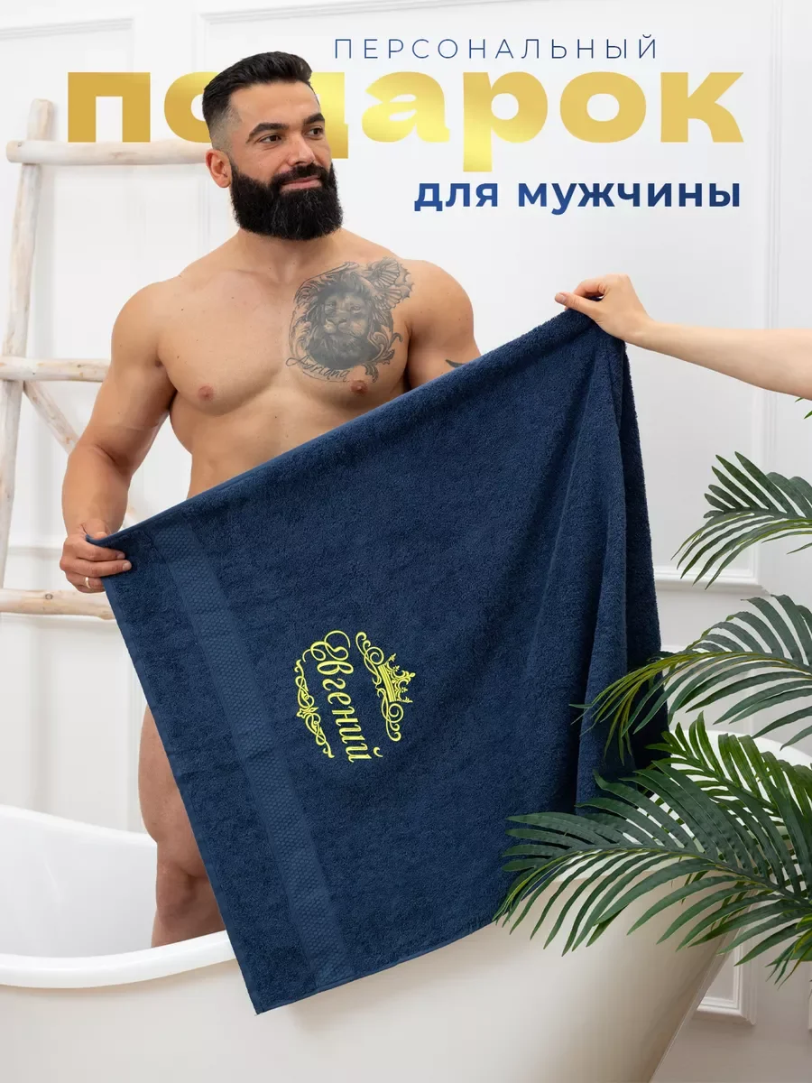 Полотенце махровое банное с вышивкой 70х140 Евгений