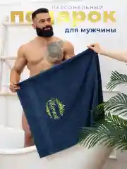 Полотенце махровое банное с вышивкой 70х140 Евгений