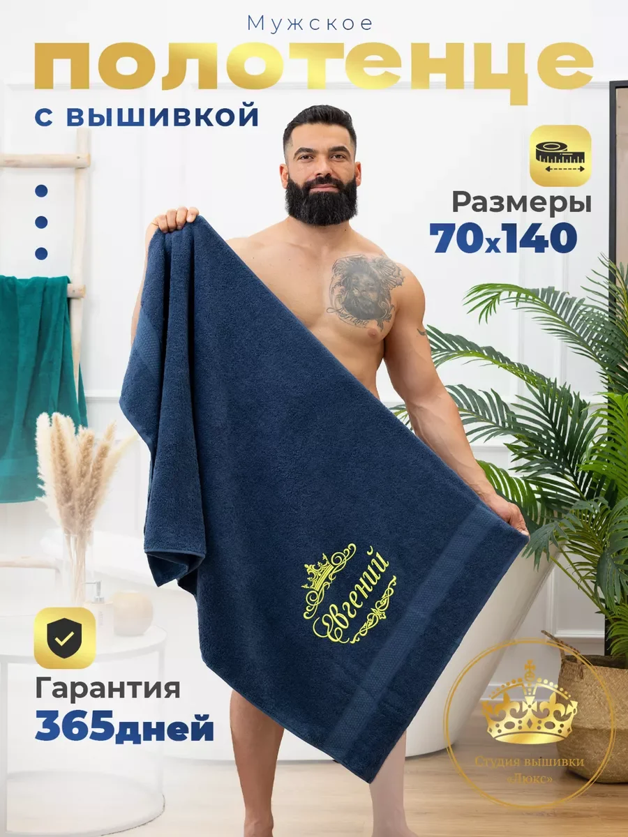 Темно-синий полотенце махровое банное с вышивкой 70х140 Евгений
