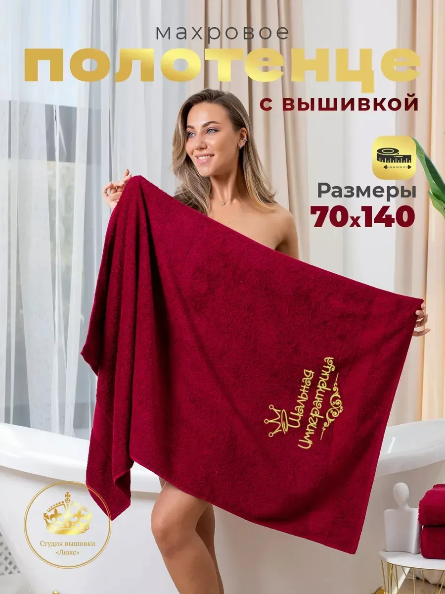 Бордовый полотенце махровое банное с вышивкой "Шальная императрица"