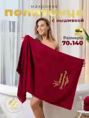 Бордовый полотенце махровое банное с вышивкой "Шальная императрица"