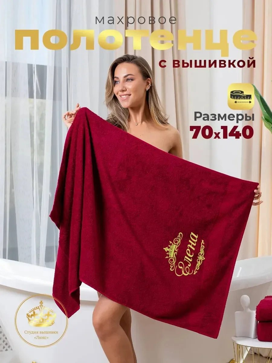 Бордовый полотенце махровое именное банное с вышивкой "Елена"