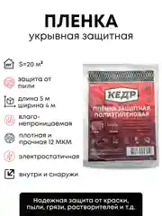 Пленка для ремонта защитная строительная 4*5 м , 12 МКМ