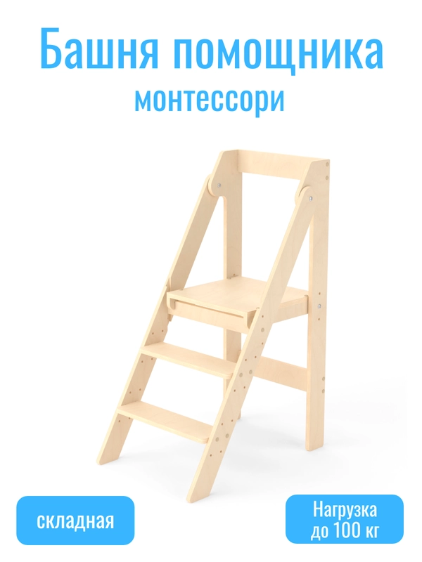 Башня стул стремянка детская