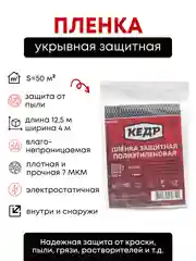 Пленка для ремонта строительная защитная 4*12.5 м, 7 МКМ