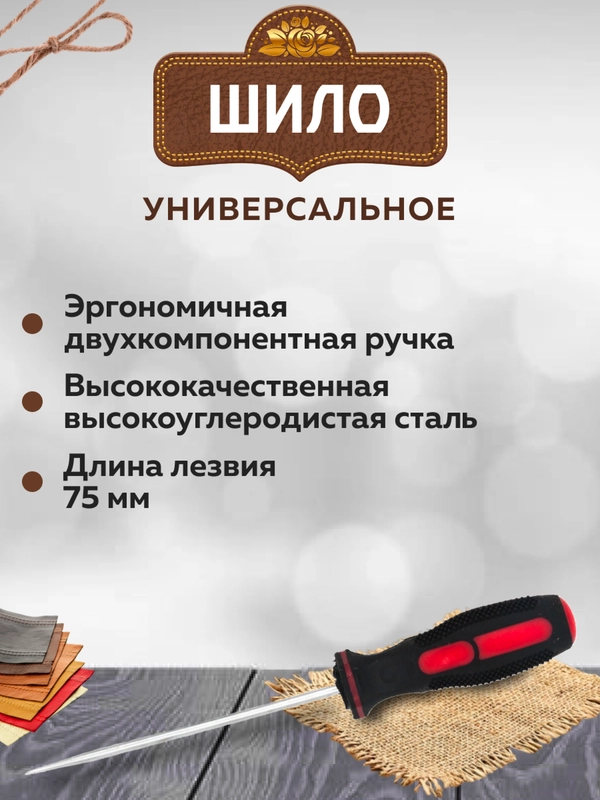 Шило универсальное строительное 75 мм