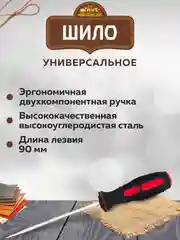 Шило универсальное строительное 90 мм