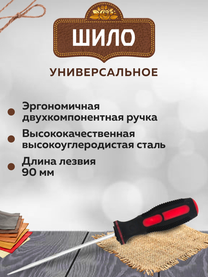 Шило универсальное строительное 90 мм