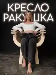 Кресло ракушка деревянное Шелл