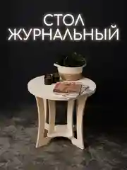 Журнальный столик Мун / стол деревянный