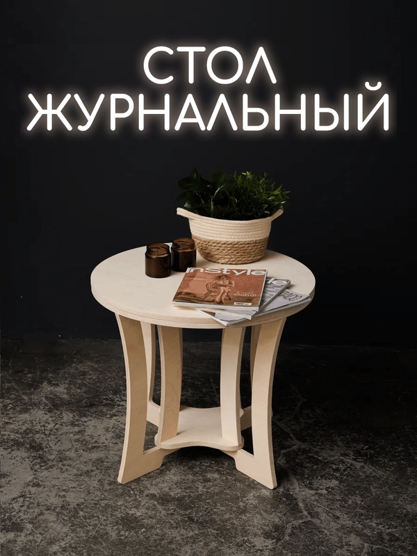 Журнальный столик Мун / стол деревянный