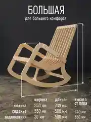 Деревянное кресло-качалка Шерлок