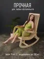 Деревянное кресло-качалка Шерлок