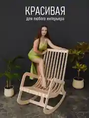 Деревянное кресло-качалка Шерлок