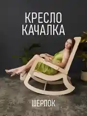 Деревянное кресло-качалка Шерлок