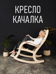 Кресло качалка деревянное с подножкой