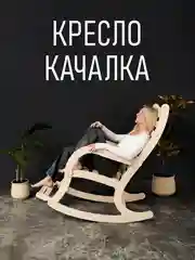 Кресло качалка деревянное с подножкой