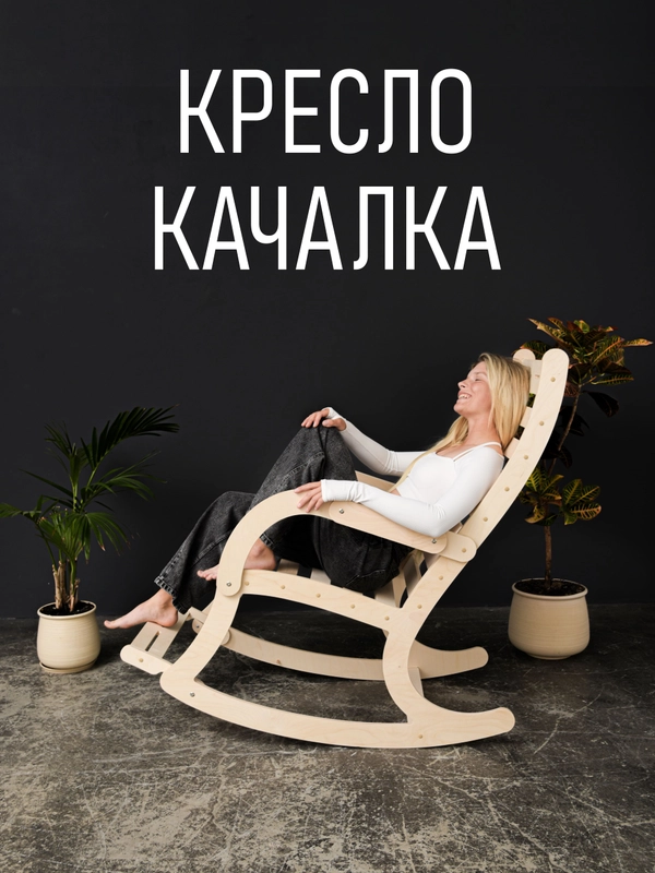 Кресло качалка деревянное с подножкой