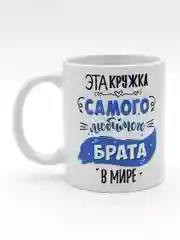 Лазурный кружка брату